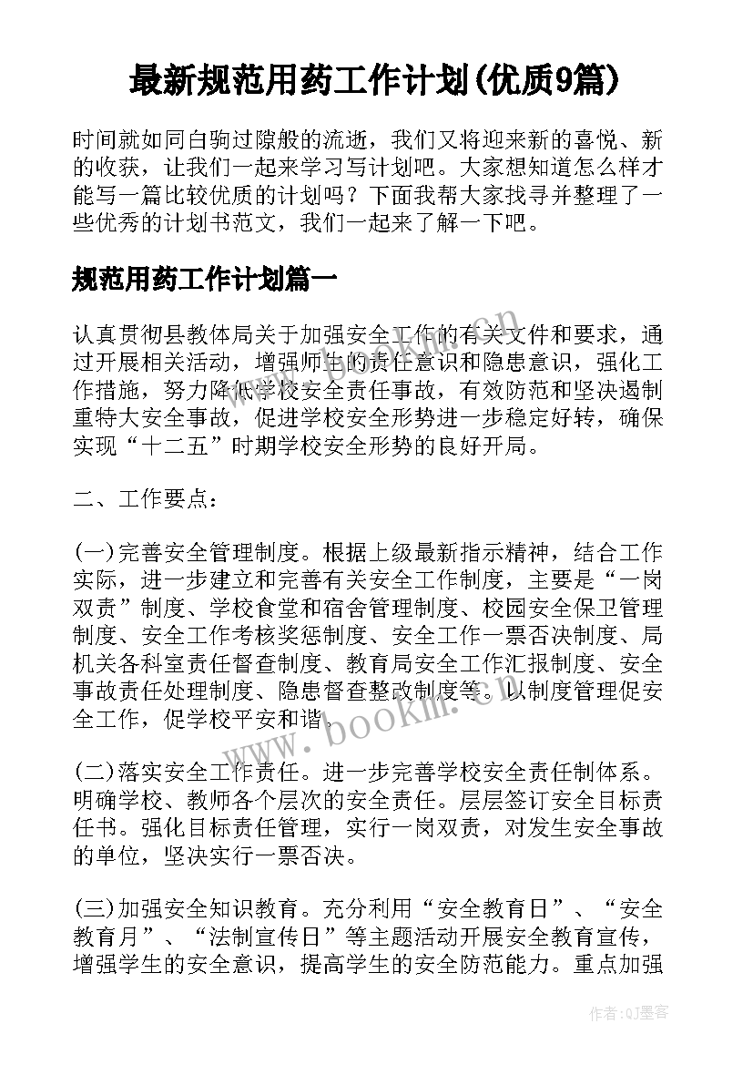 最新规范用药工作计划(优质9篇)