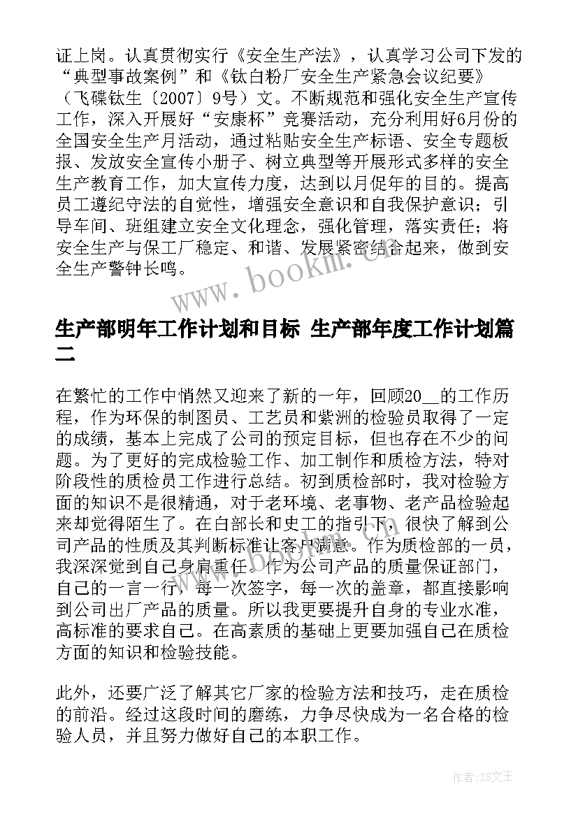 生产部明年工作计划和目标 生产部年度工作计划(汇总7篇)