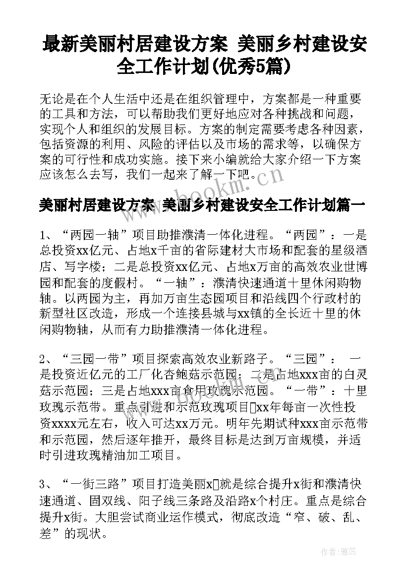 最新美丽村居建设方案 美丽乡村建设安全工作计划(优秀5篇)