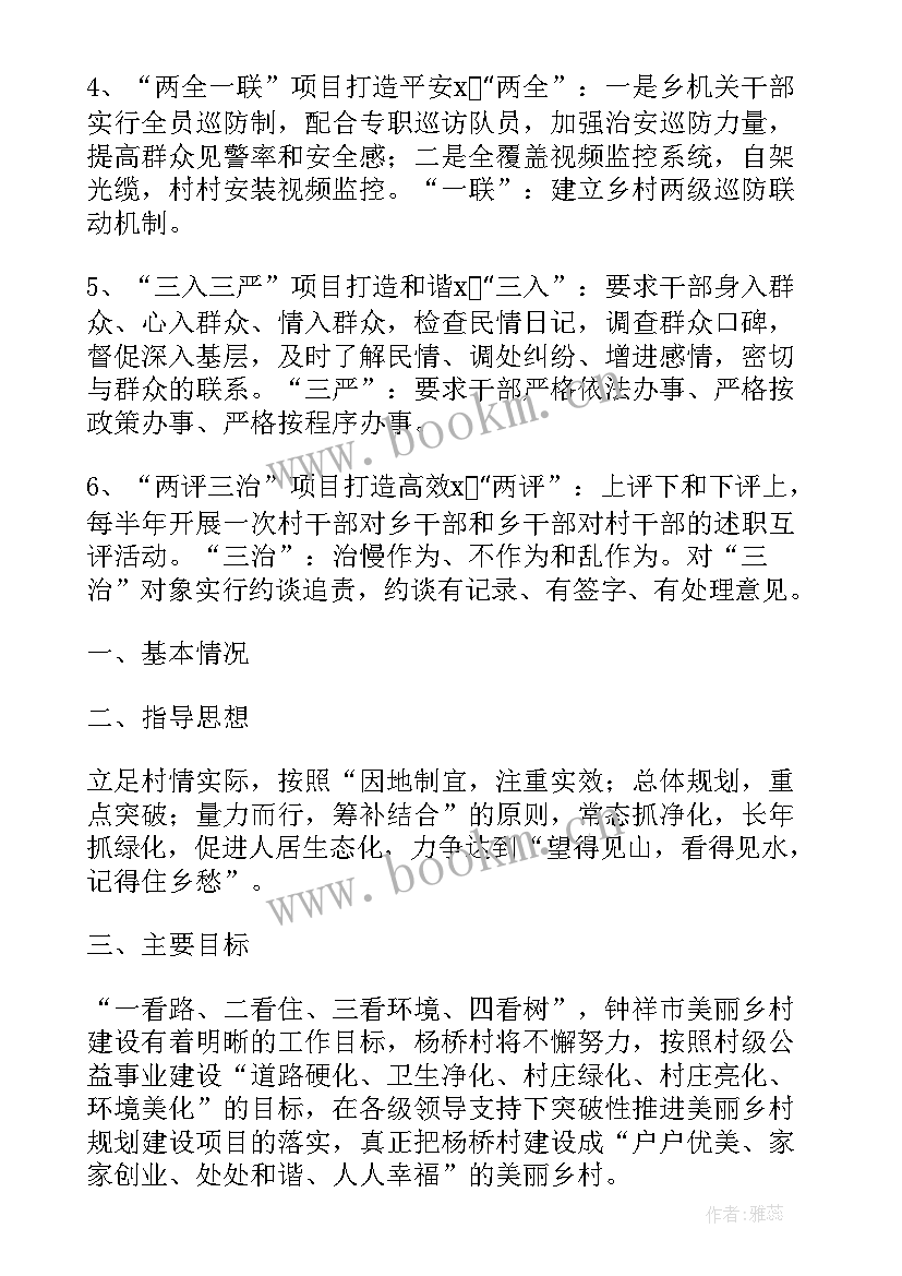 最新美丽村居建设方案 美丽乡村建设安全工作计划(优秀5篇)