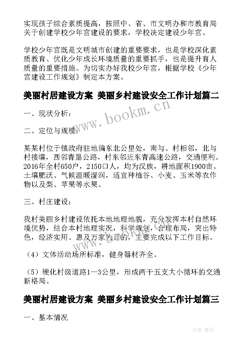 最新美丽村居建设方案 美丽乡村建设安全工作计划(优秀5篇)