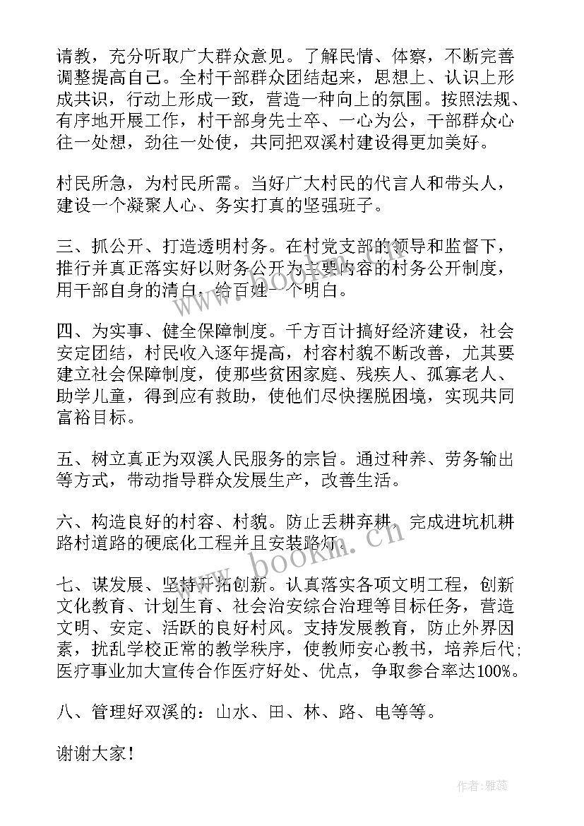 村干部竞职演讲稿 村干部竞选演讲稿(精选6篇)