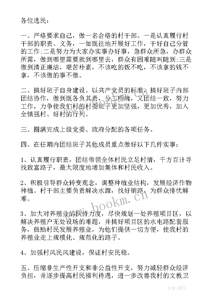 村干部竞职演讲稿 村干部竞选演讲稿(精选6篇)