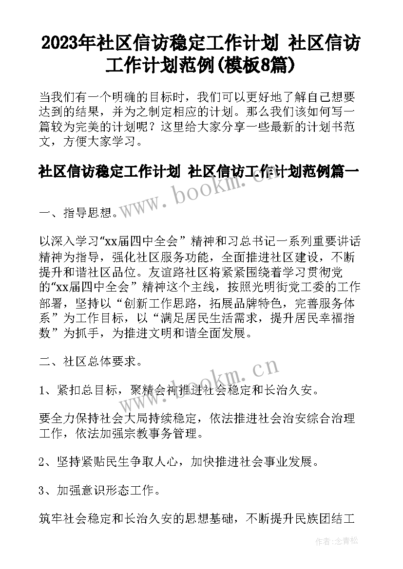 2023年社区信访稳定工作计划 社区信访工作计划范例(模板8篇)