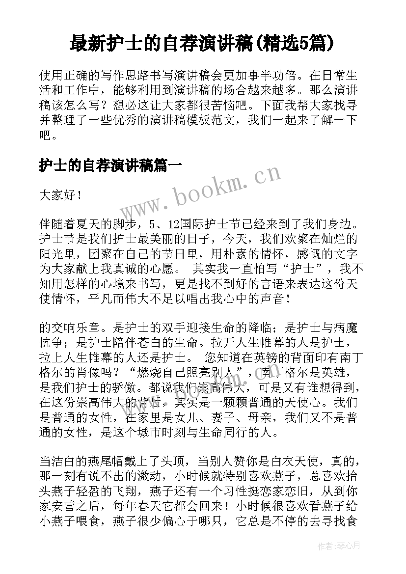 最新护士的自荐演讲稿(精选5篇)