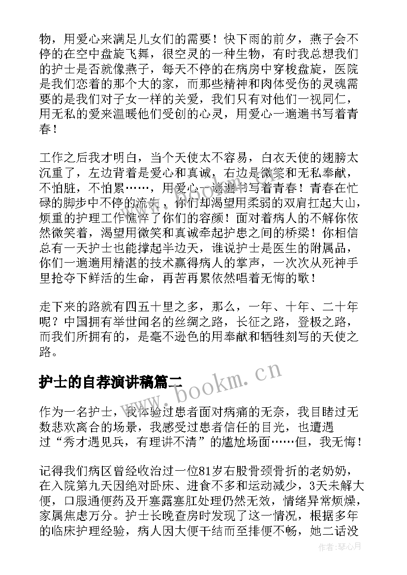 最新护士的自荐演讲稿(精选5篇)