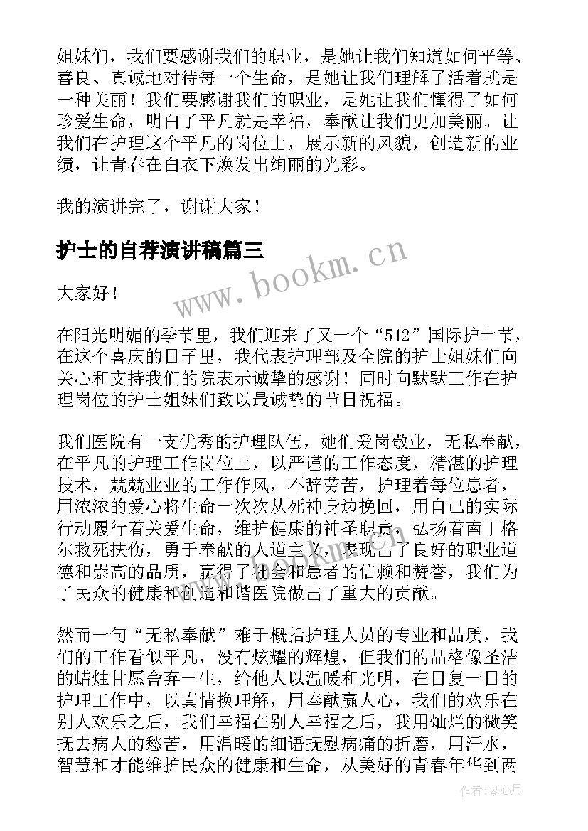 最新护士的自荐演讲稿(精选5篇)