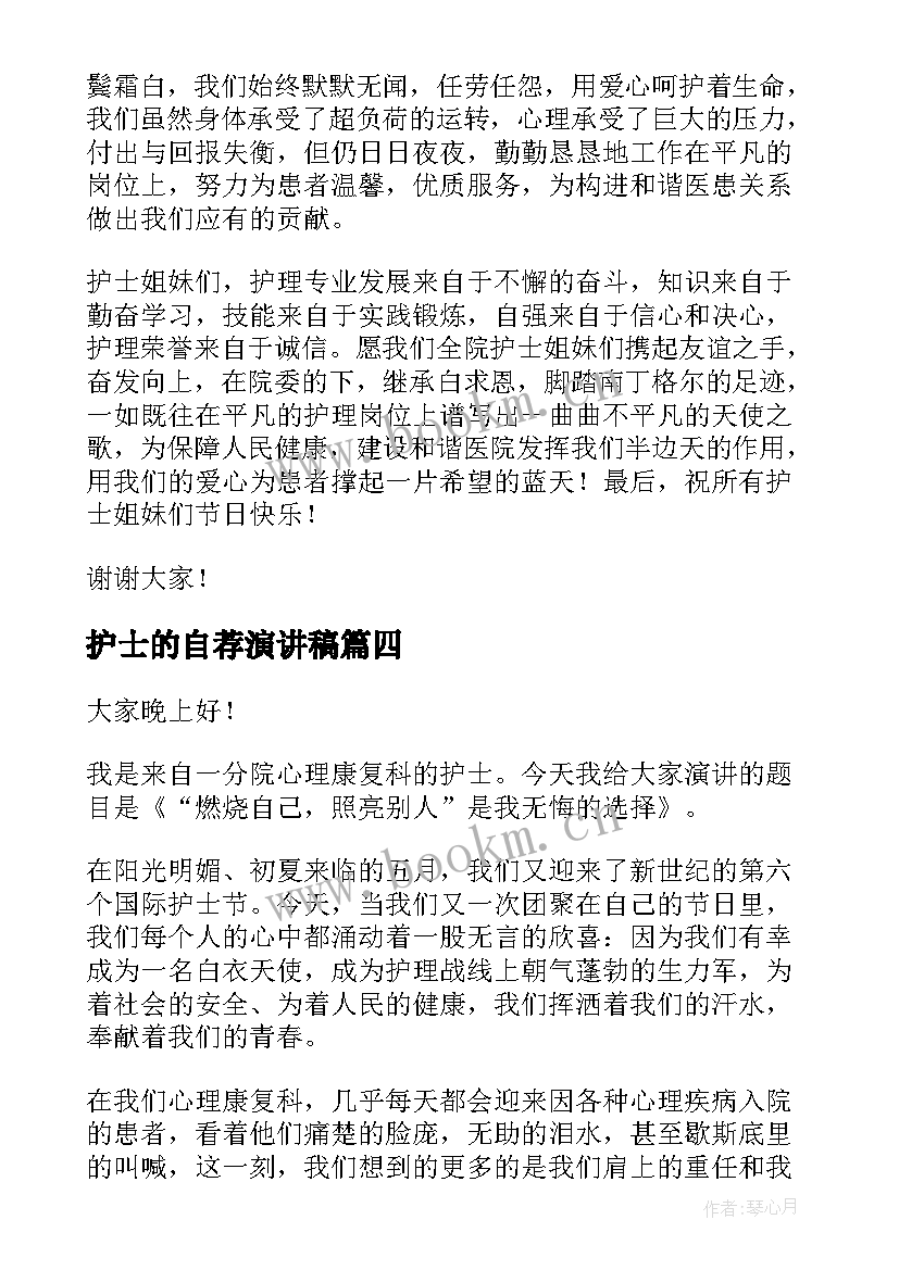 最新护士的自荐演讲稿(精选5篇)