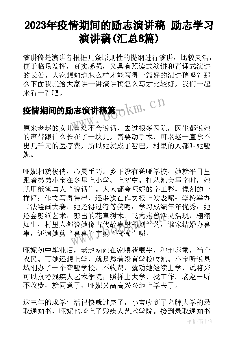 2023年疫情期间的励志演讲稿 励志学习演讲稿(汇总8篇)