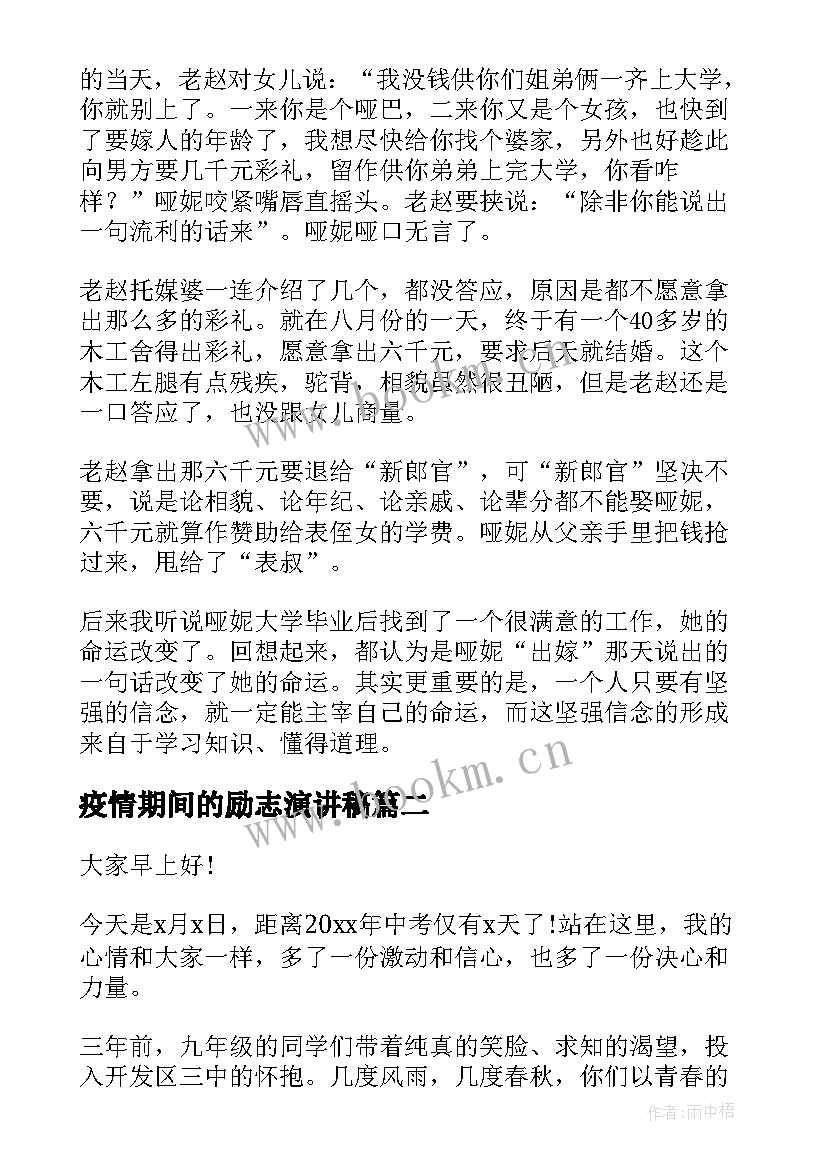 2023年疫情期间的励志演讲稿 励志学习演讲稿(汇总8篇)