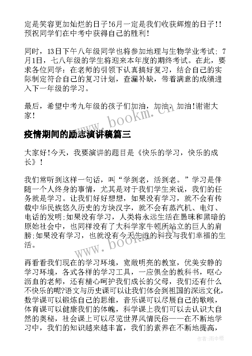 2023年疫情期间的励志演讲稿 励志学习演讲稿(汇总8篇)