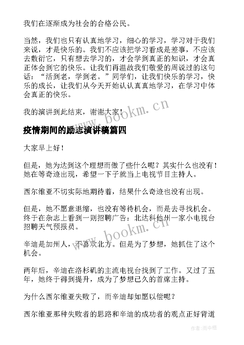 2023年疫情期间的励志演讲稿 励志学习演讲稿(汇总8篇)