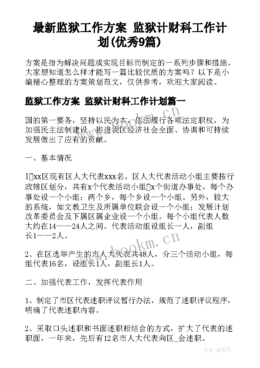 最新监狱工作方案 监狱计财科工作计划(优秀9篇)