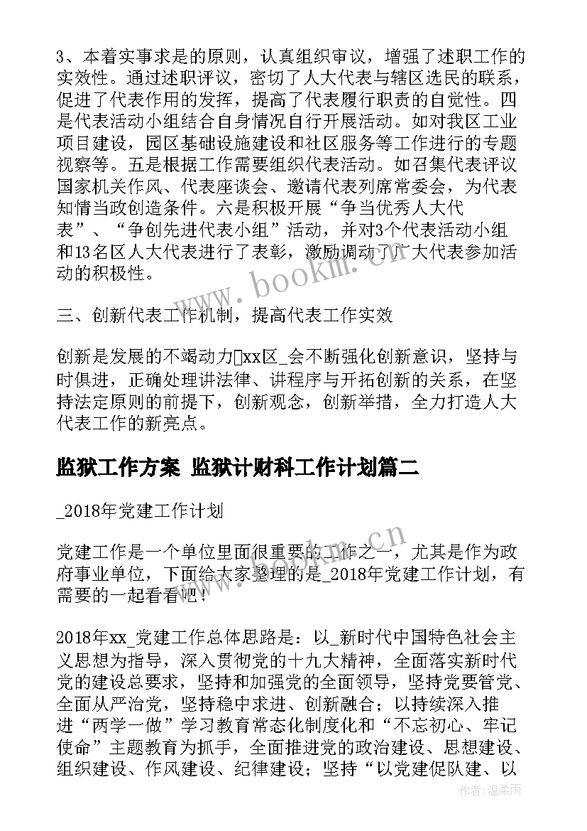 最新监狱工作方案 监狱计财科工作计划(优秀9篇)