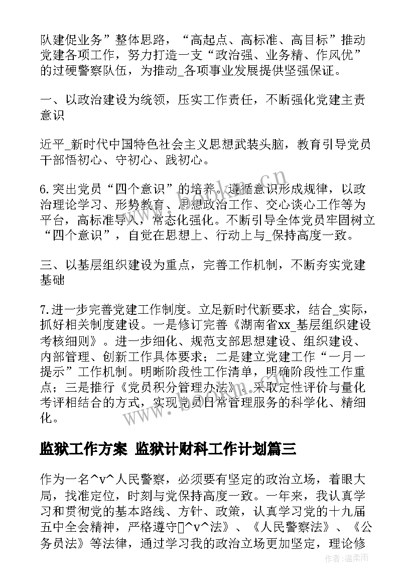 最新监狱工作方案 监狱计财科工作计划(优秀9篇)