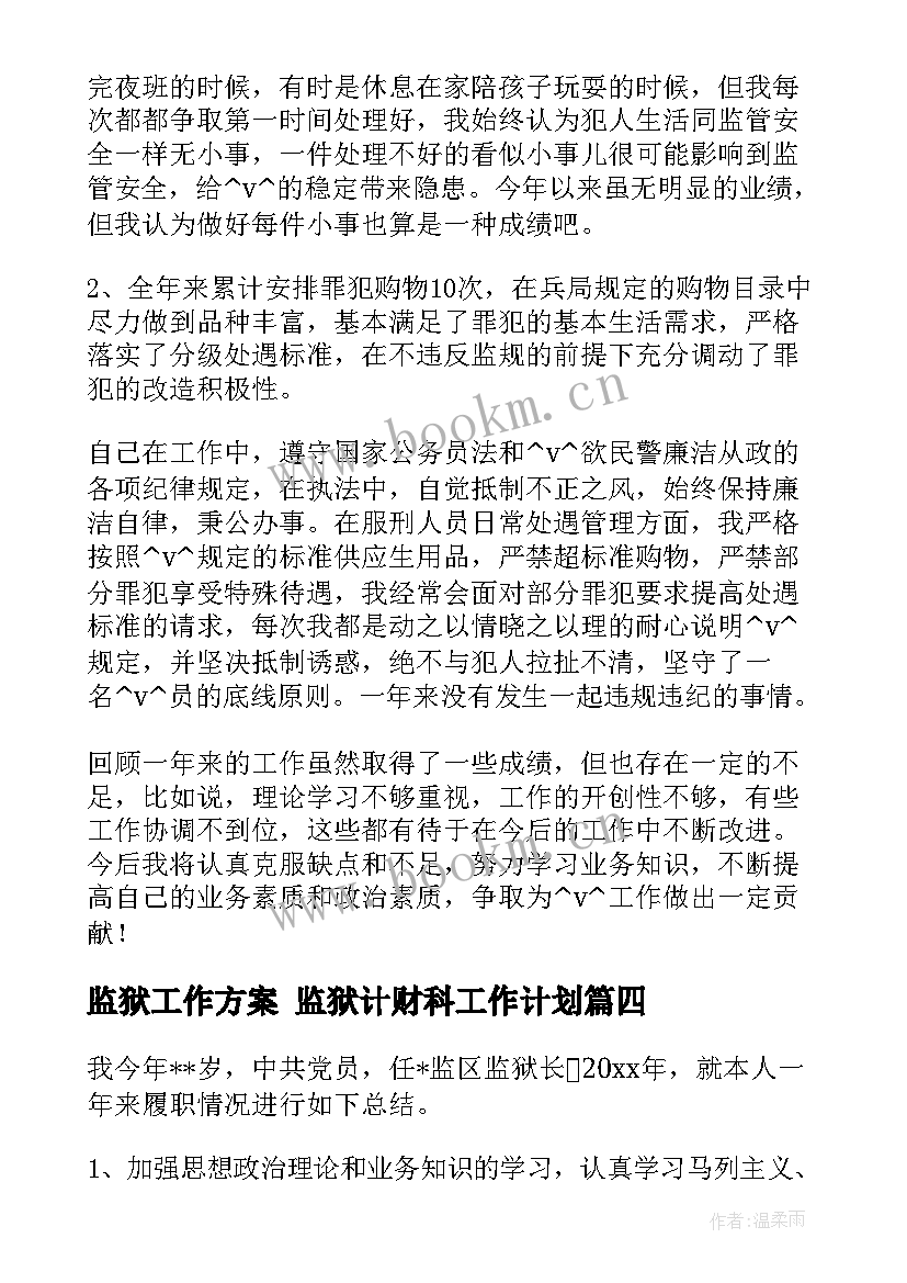 最新监狱工作方案 监狱计财科工作计划(优秀9篇)