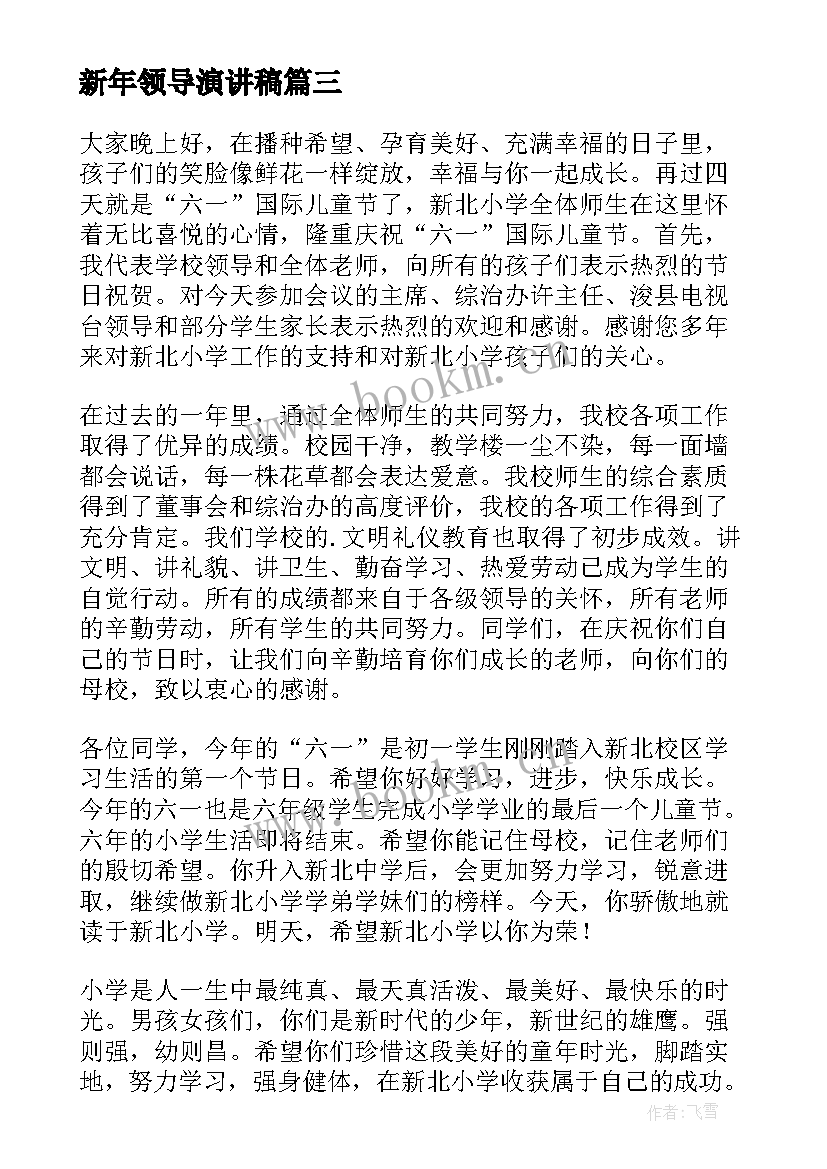 2023年新年领导演讲稿 企业领导演讲稿(模板6篇)