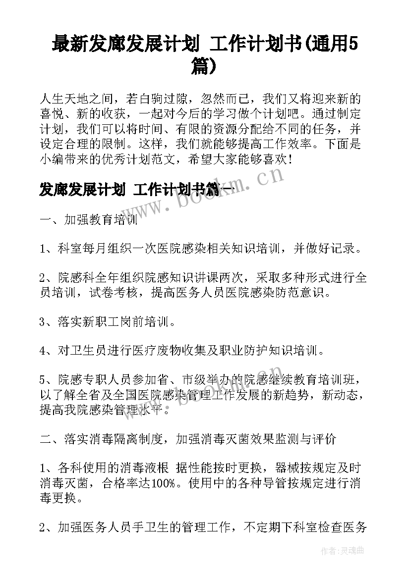 最新发廊发展计划 工作计划书(通用5篇)