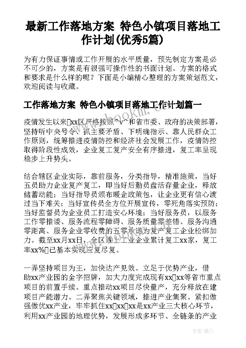 最新工作落地方案 特色小镇项目落地工作计划(优秀5篇)