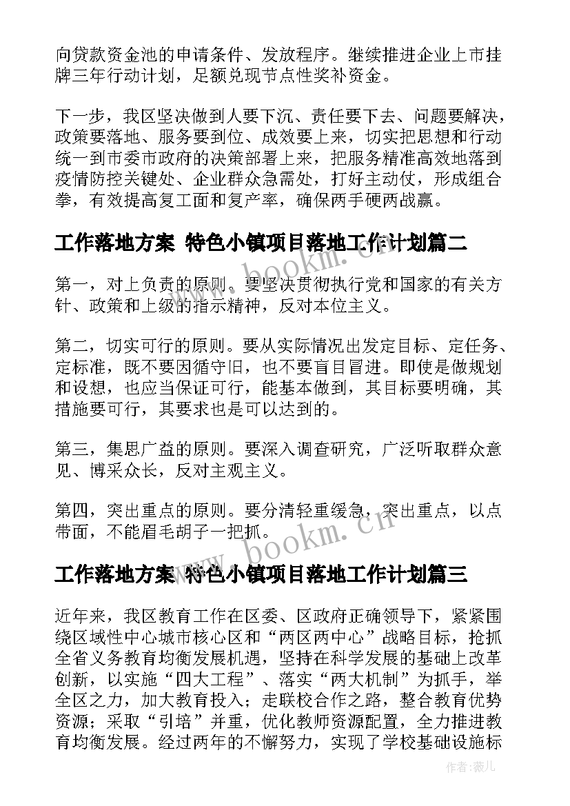 最新工作落地方案 特色小镇项目落地工作计划(优秀5篇)