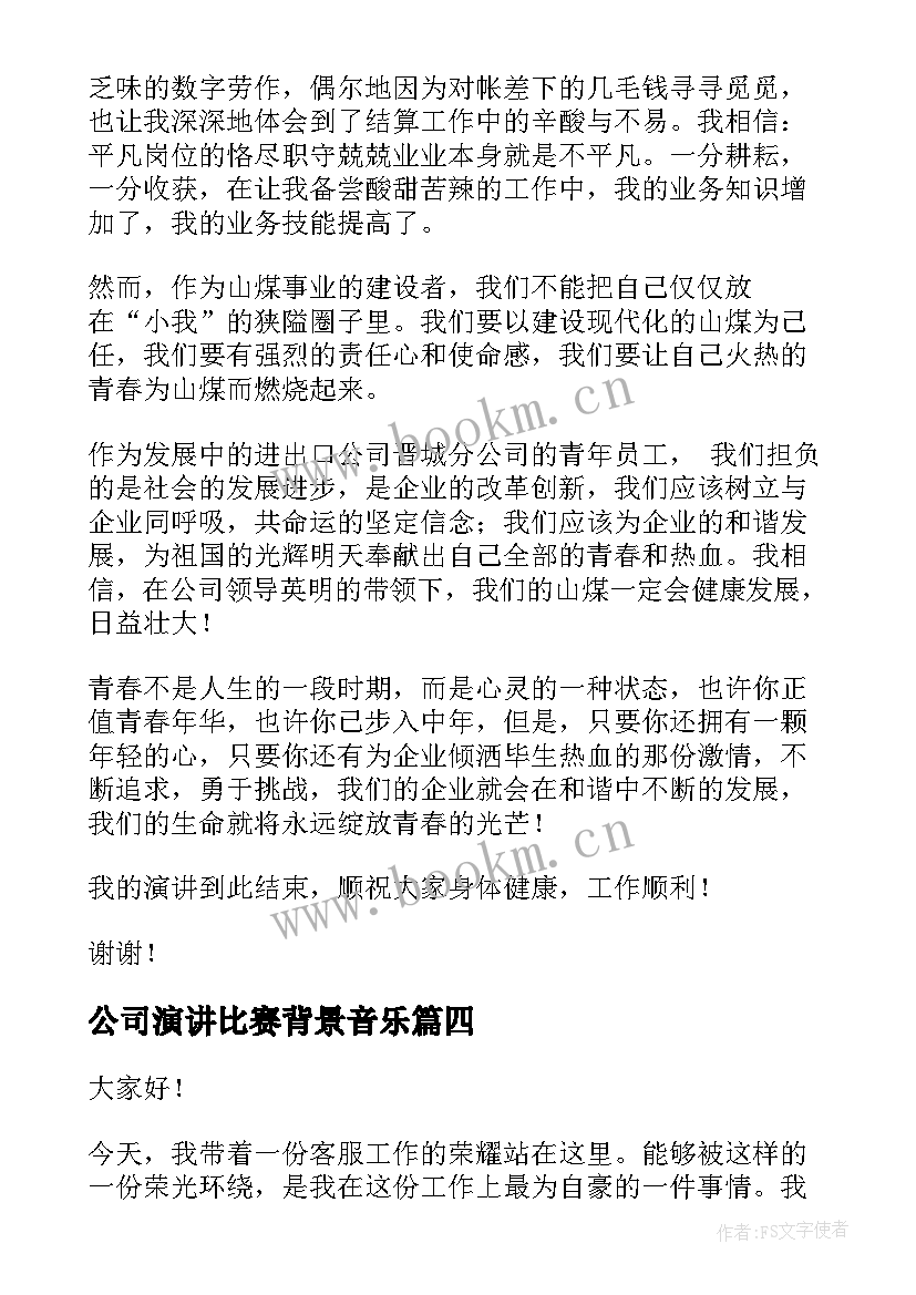 公司演讲比赛背景音乐(通用5篇)