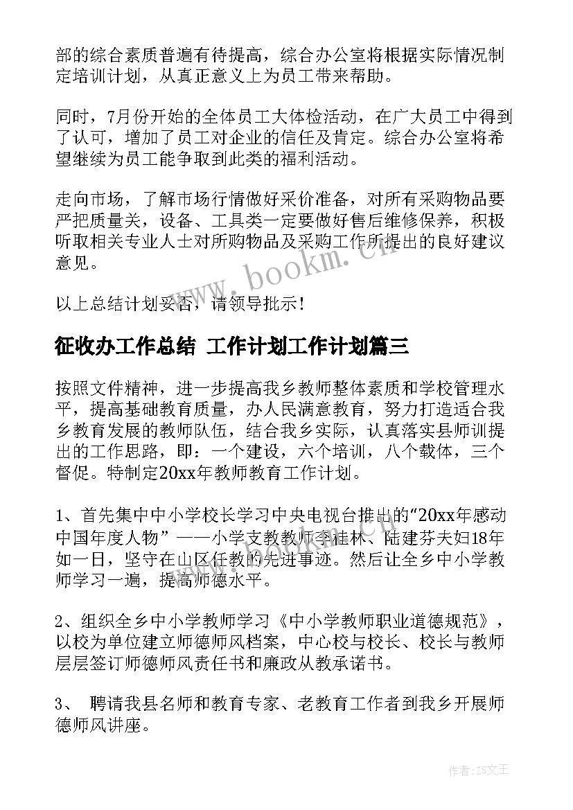 2023年征收办工作总结 工作计划工作计划(模板7篇)