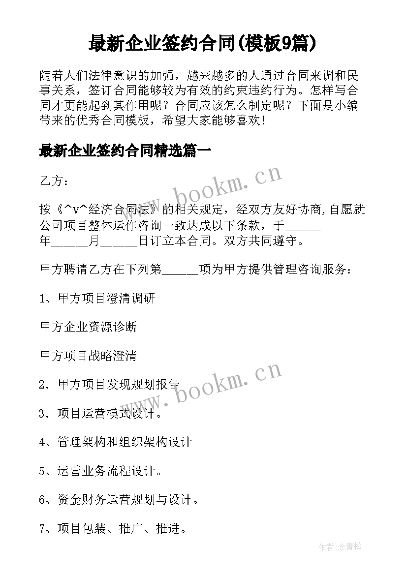 最新企业签约合同(模板9篇)