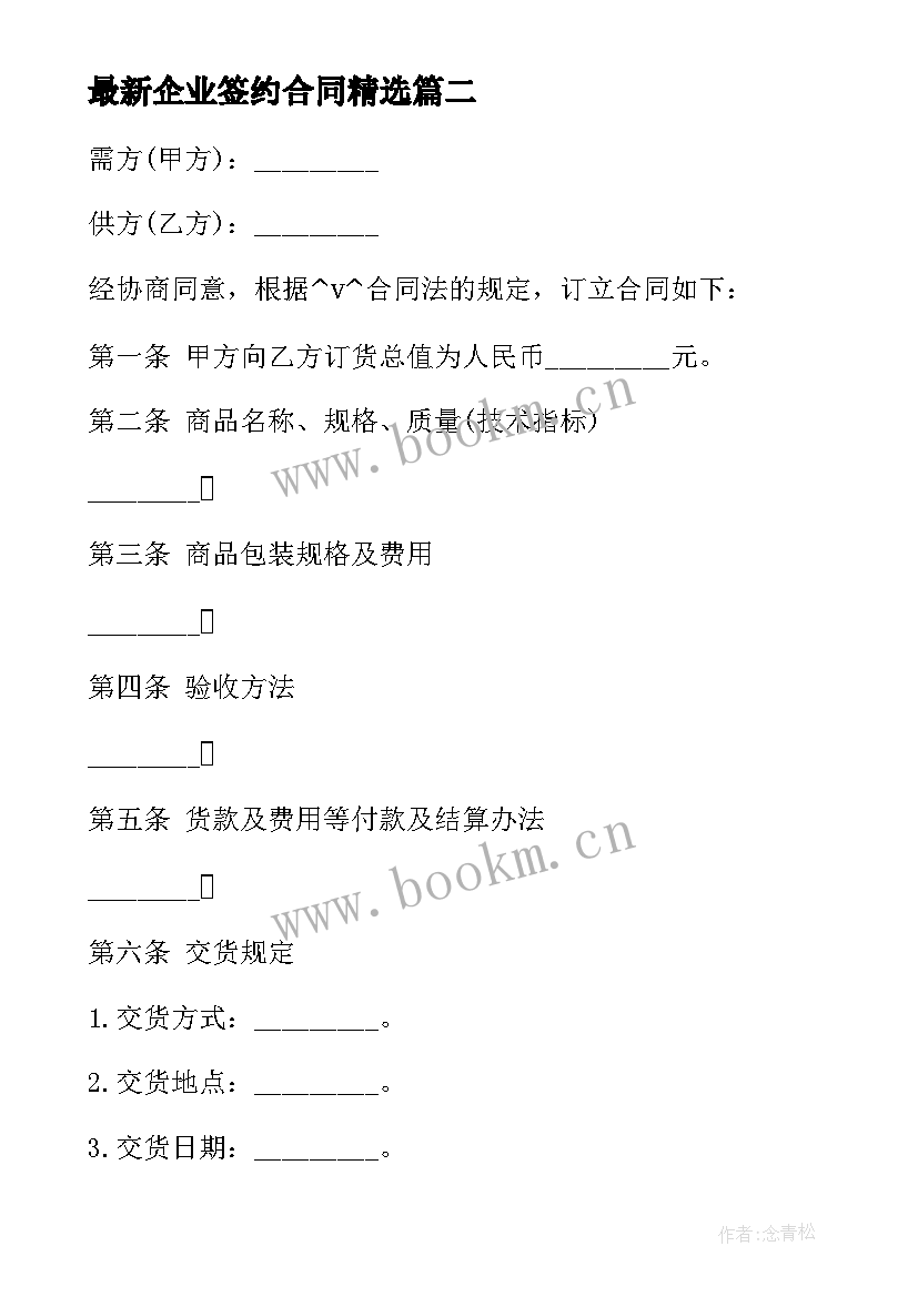 最新企业签约合同(模板9篇)