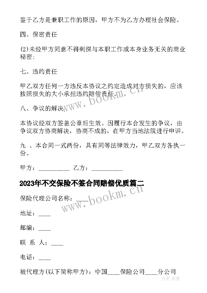 最新不交保险不签合同赔偿(模板5篇)