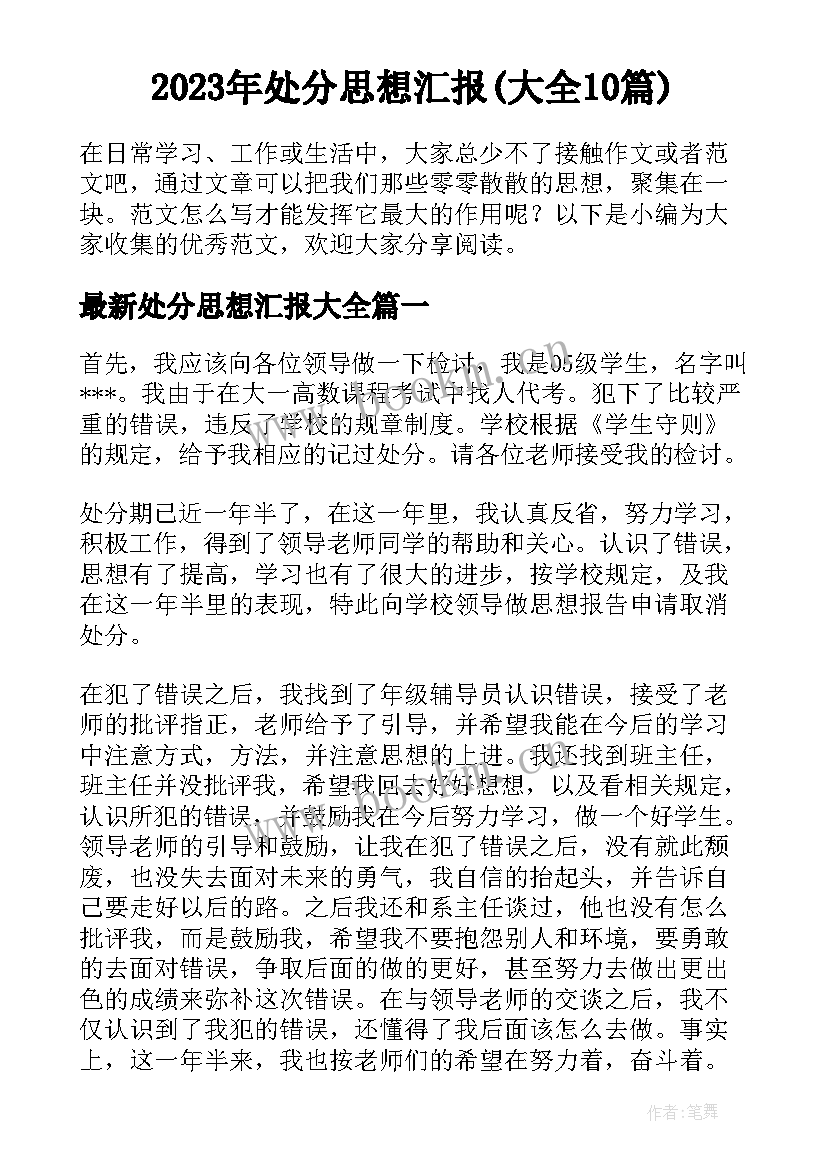 2023年处分思想汇报(大全10篇)