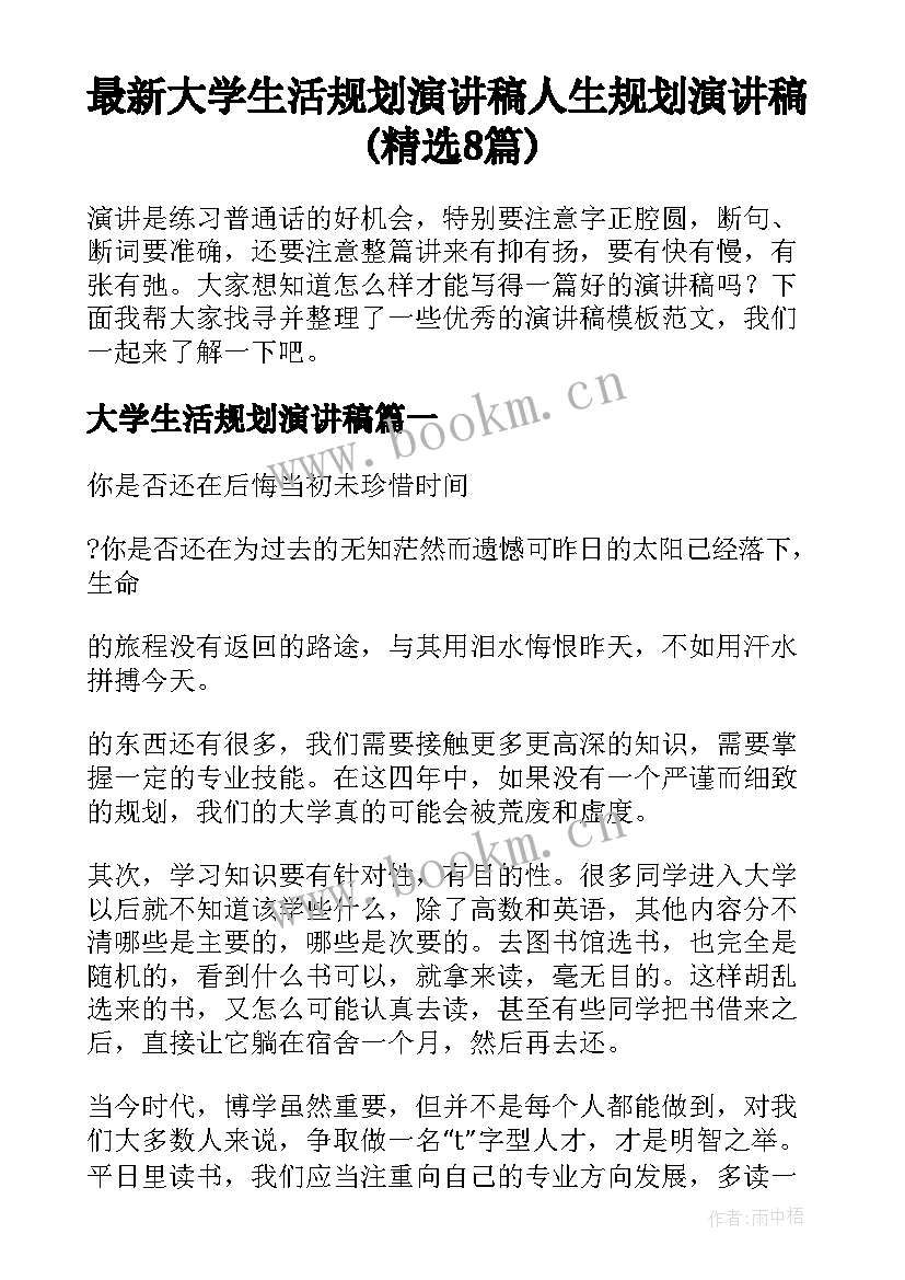 最新大学生活规划演讲稿 人生规划演讲稿(精选8篇)