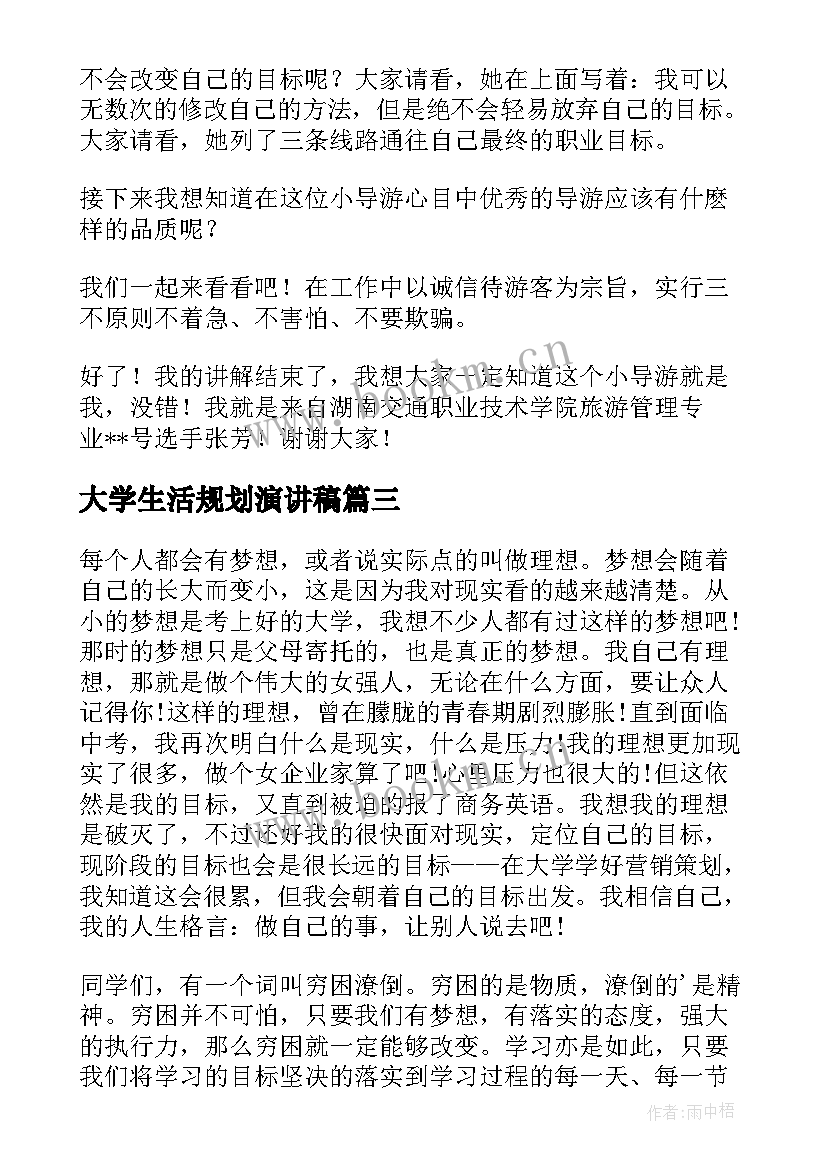 最新大学生活规划演讲稿 人生规划演讲稿(精选8篇)