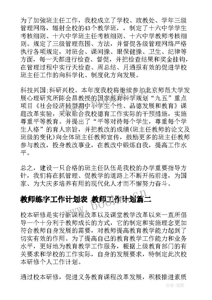 教师练字工作计划表 教师工作计划(精选5篇)