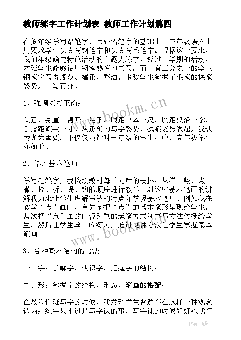 教师练字工作计划表 教师工作计划(精选5篇)