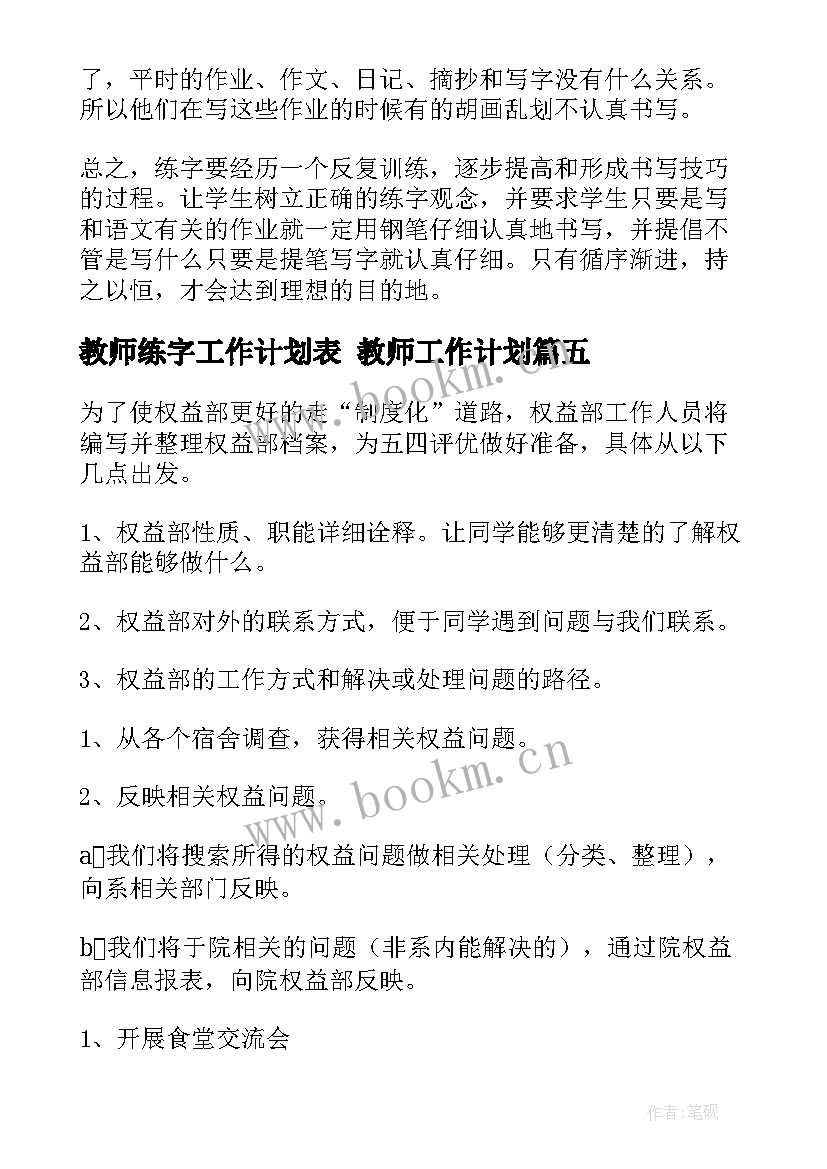 教师练字工作计划表 教师工作计划(精选5篇)