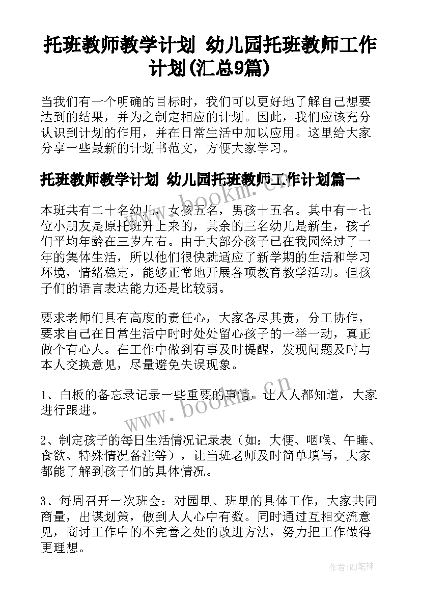 托班教师教学计划 幼儿园托班教师工作计划(汇总9篇)