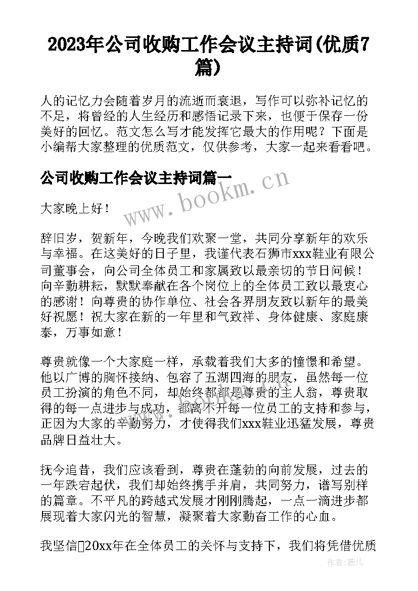 2023年公司收购工作会议主持词(优质7篇)