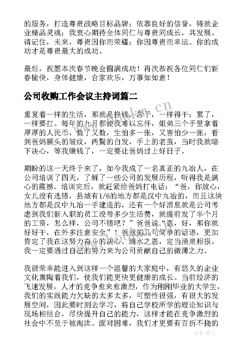 2023年公司收购工作会议主持词(优质7篇)