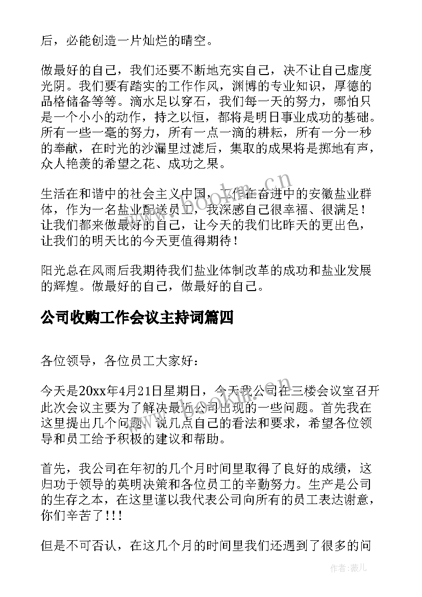 2023年公司收购工作会议主持词(优质7篇)