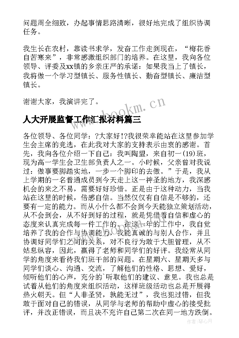 人大开展监督工作汇报材料(大全5篇)