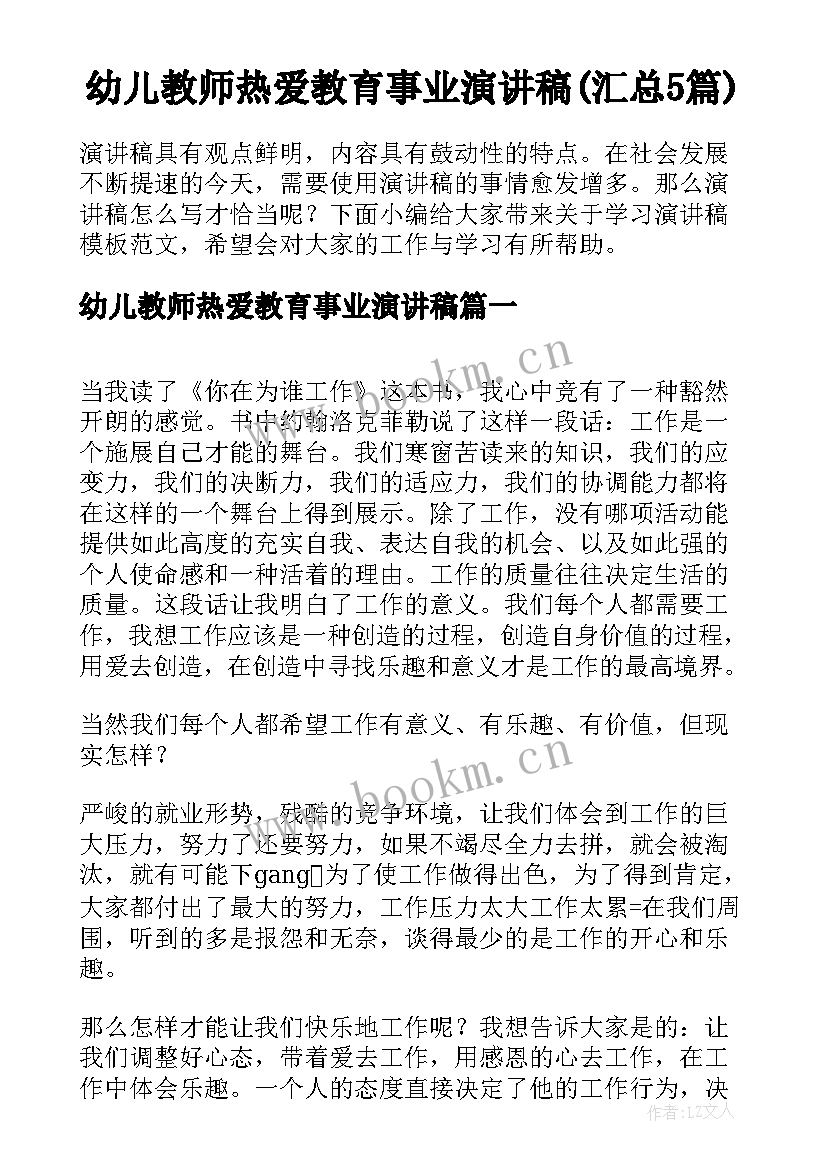 幼儿教师热爱教育事业演讲稿(汇总5篇)