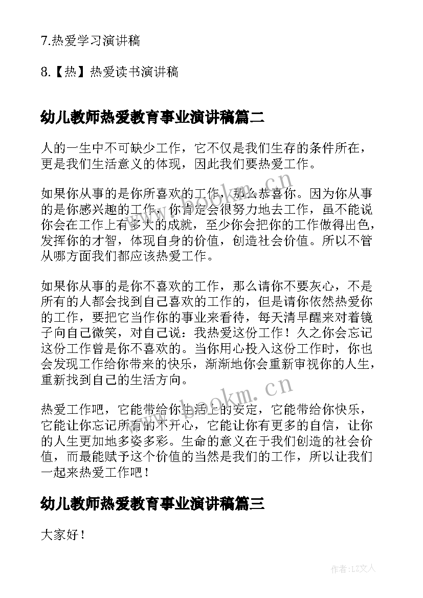 幼儿教师热爱教育事业演讲稿(汇总5篇)