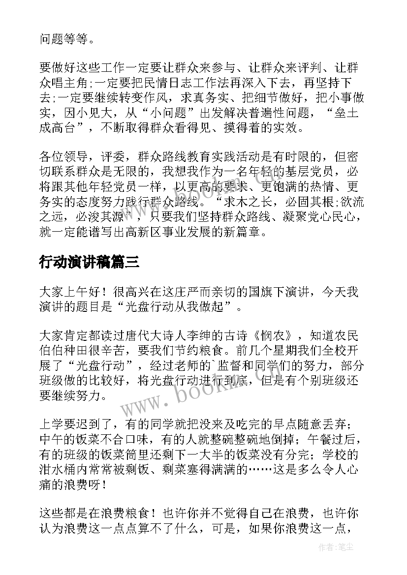 2023年行动演讲稿(汇总6篇)