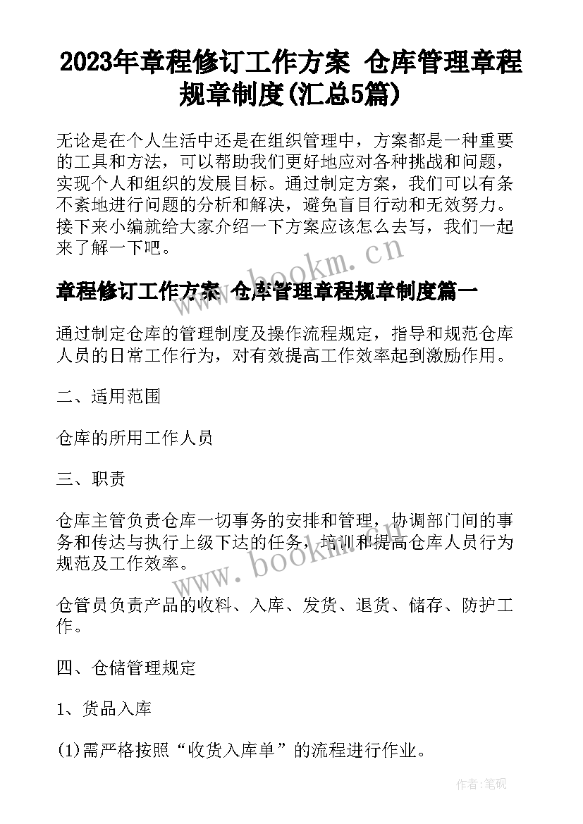 2023年章程修订工作方案 仓库管理章程规章制度(汇总5篇)