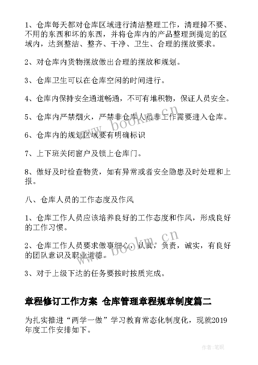 2023年章程修订工作方案 仓库管理章程规章制度(汇总5篇)