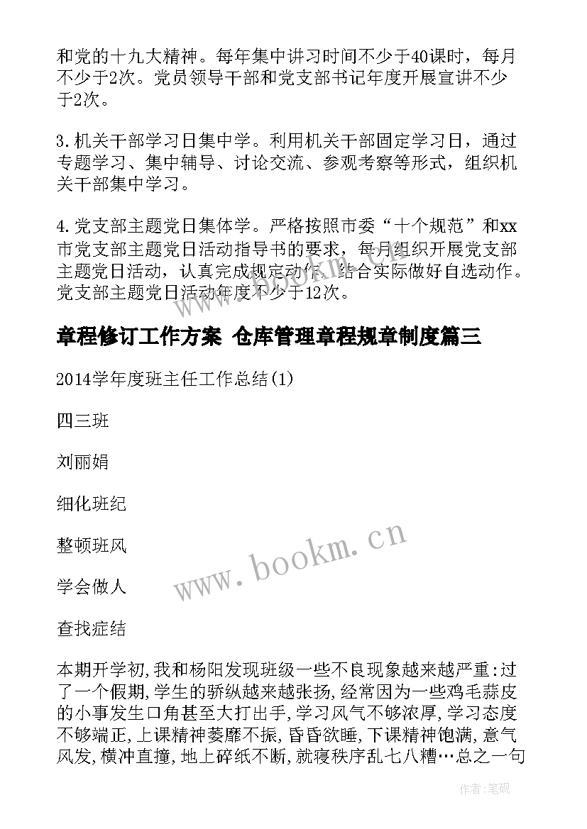 2023年章程修订工作方案 仓库管理章程规章制度(汇总5篇)