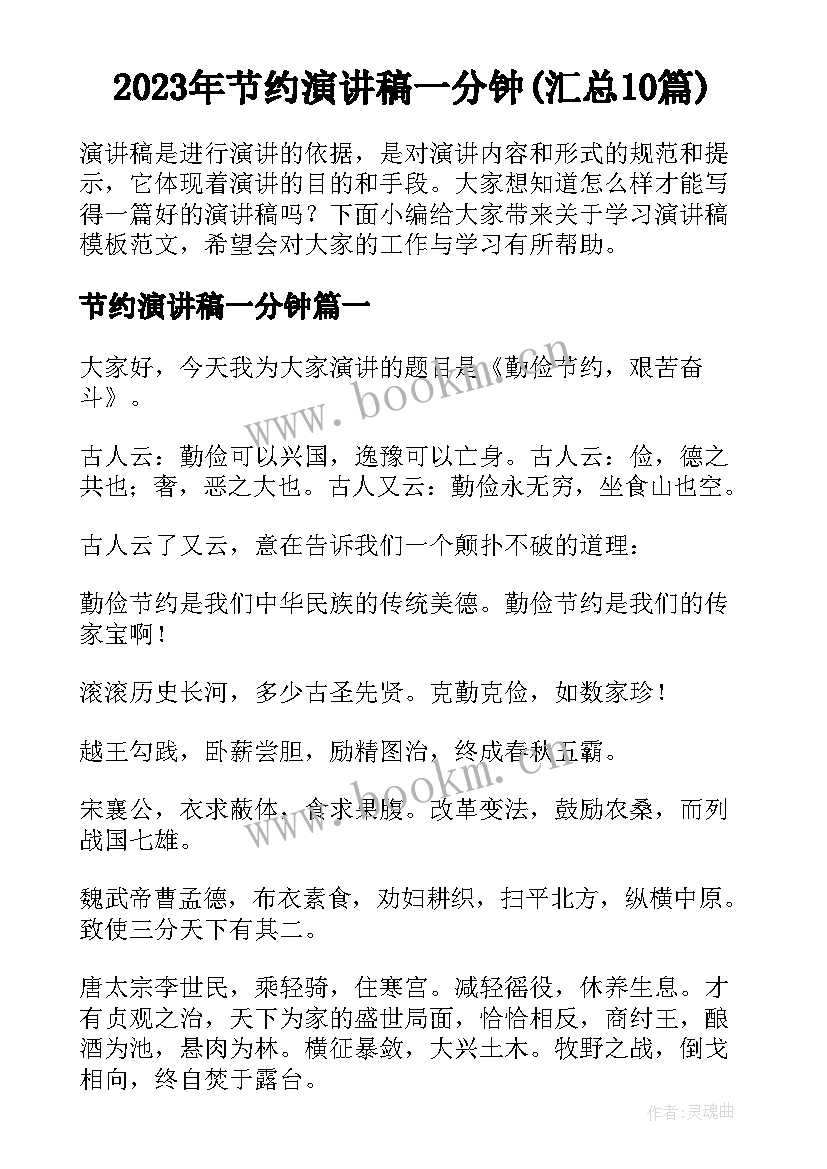 2023年节约演讲稿一分钟(汇总10篇)