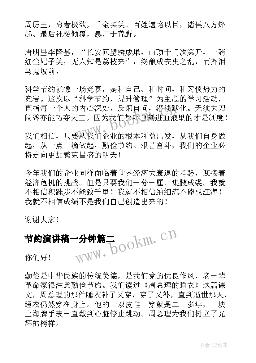 2023年节约演讲稿一分钟(汇总10篇)