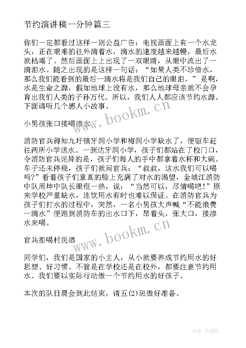 2023年节约演讲稿一分钟(汇总10篇)