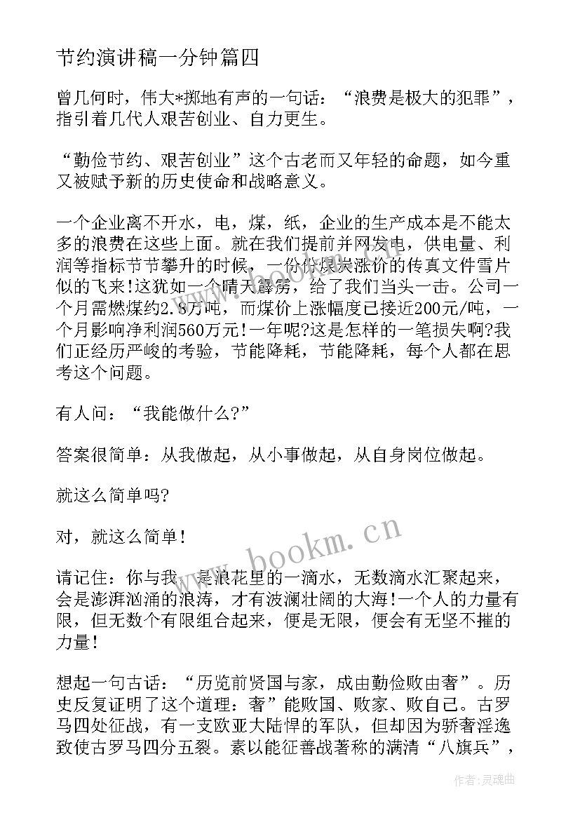 2023年节约演讲稿一分钟(汇总10篇)